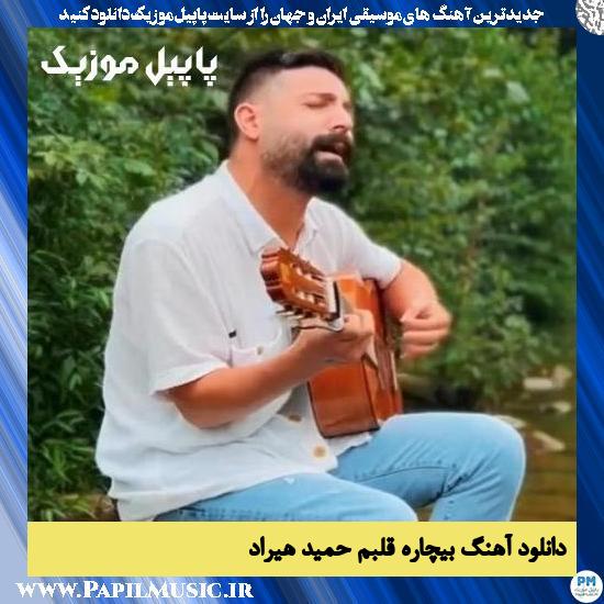Hamid Hiraad Bichare Ghalbam دانلود آهنگ بیچاره قلبم از حمید هیراد